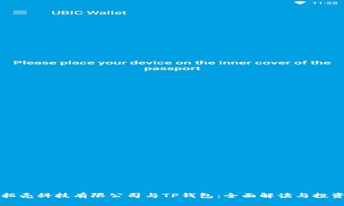 深圳拓壳科技有限公司与TP钱包：全面解读与投资前景