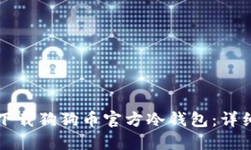 如何下载狗狗币官方冷钱包：详细指南