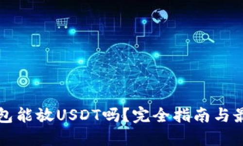 TP冷钱包能放USDT吗？完全指南与最佳实践
