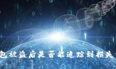 TP钱包被盗后是否能追踪到