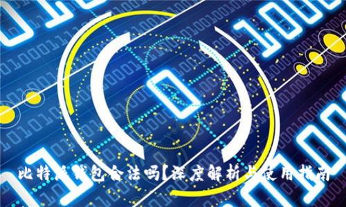 比特派钱包合法吗？深度解析与使用指南
