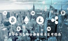 易令冷钱包的全面解析与使用指南