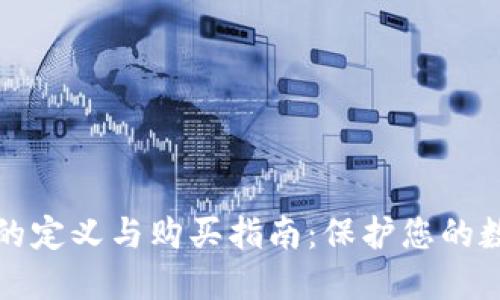 冷钱包的定义与购买指南：保护您的数字资产