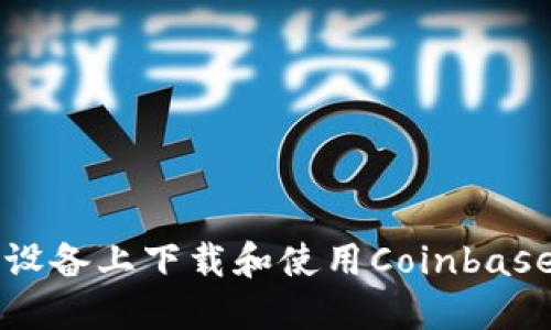 如何在iOS设备上下载和使用Coinbase：完整指南
