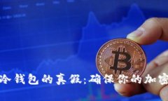 如何辨别冷钱包的真假：确保你的加密资产安全
