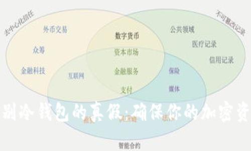 如何辨别冷钱包的真假：确保你的加密资产安全