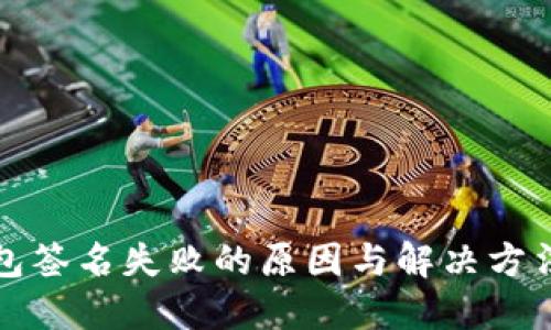 TP钱包签名失败的原因与解决方法详解