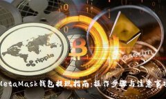 MetaMask钱包提现指南：操作