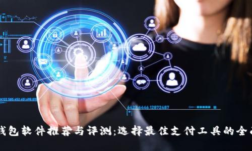 虚拟钱包软件推荐与评测：选择最佳支付工具的全面指南