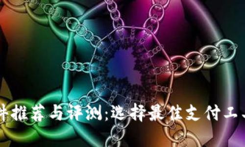 虚拟钱包软件推荐与评测：选择最佳支付工具的全面指南