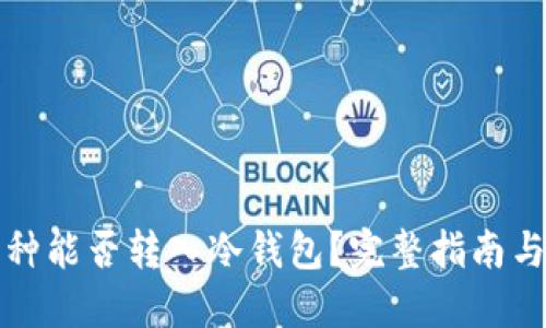 小币种能否转入冷钱包？完整指南与解答