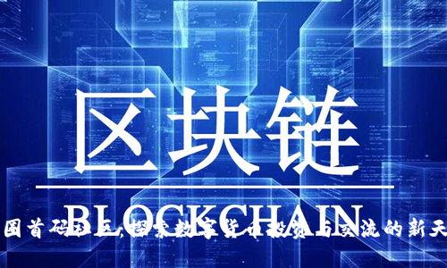 币圈首码社区：探索数字货币投资与交流的新天地