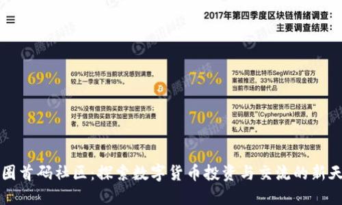 币圈首码社区：探索数字货币投资与交流的新天地