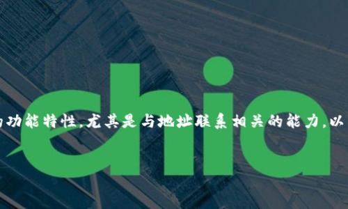 在这个问题上，我们可以探讨TP钱包的功能特性，尤其是与地址联系相关的能力。以下是为您提供的内容结构和详细介绍。


TP钱包如何通过地址联系对方？
