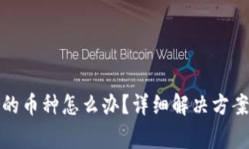 TP钱包忘记购买的币种怎么办？详细解决方案与常见问题解答