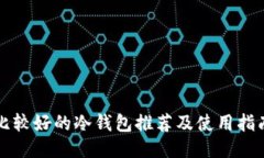 比较好的冷钱包推荐及使用指南