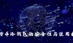 比特币冷钱包的安全性与