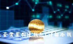 冷钱包收款是否需要创建