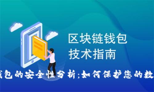 多链钱包的安全性分析：如何保护您的数字资产