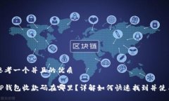 思考一个并且的优质TP钱包