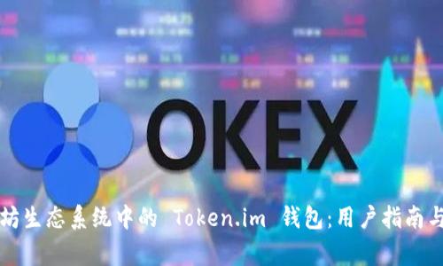 深入了解以太坊生态系统中的 Token.im 钱包：用户指南与常见问题解答