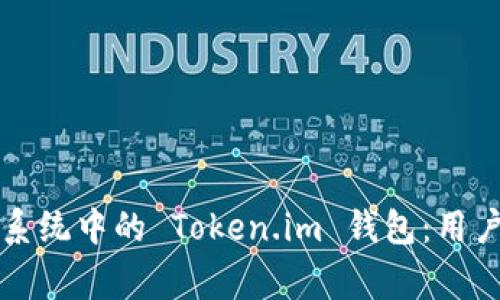 深入了解以太坊生态系统中的 Token.im 钱包：用户指南与常见问题解答