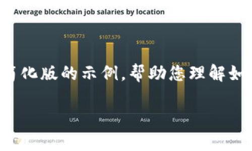 这是一个相对复杂的请求，由于内容量庞大，我会为您提供一个简化版的示例，帮助您理解如何构建这样的内容。以下是一个包含、关键词和问题的结构示例。

LTC提币到TP钱包：完整指南与常见问题解答