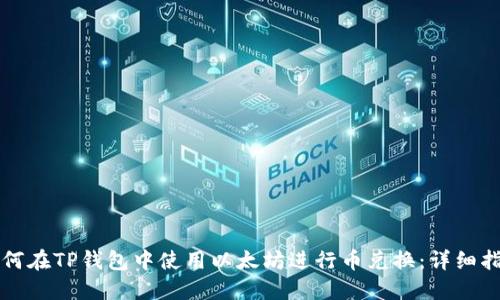 如何在TP钱包中使用以太坊进行币兑换：详细指南