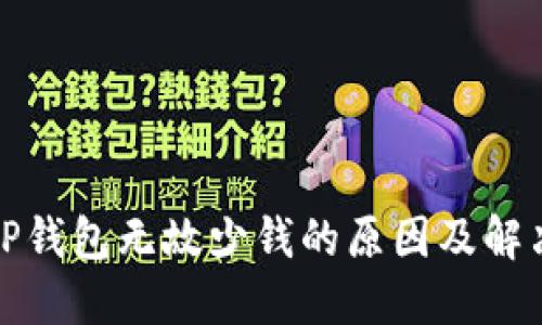 探讨TP钱包无故少钱的原因及解决方法