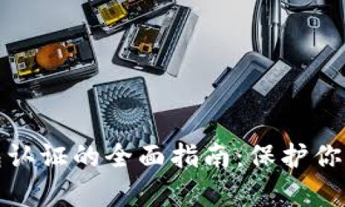 tp安全钱包认证的全面指南：保护你的数字资产