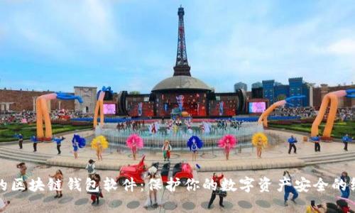 最安全的区块链钱包软件：保护你的数字资产安全的终极指南