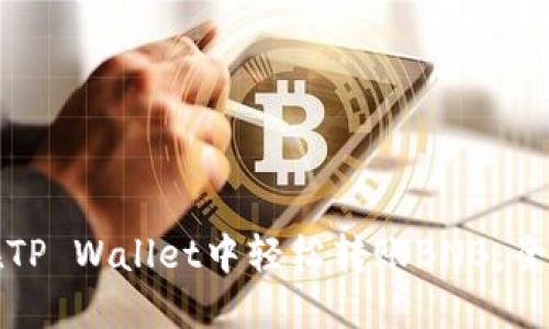 如何在TP Wallet中轻松转账BNB：全面指南