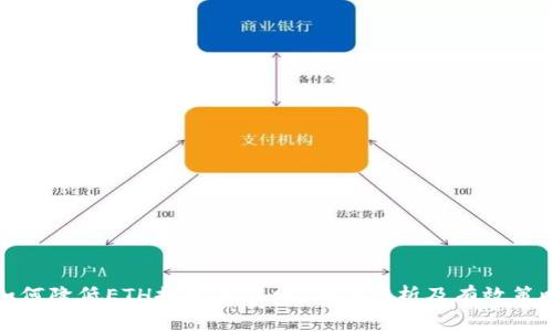 如何降低ETH提现手续费：全面解析及有效策略