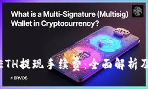 如何降低ETH提现手续费：全面解析及有效策略