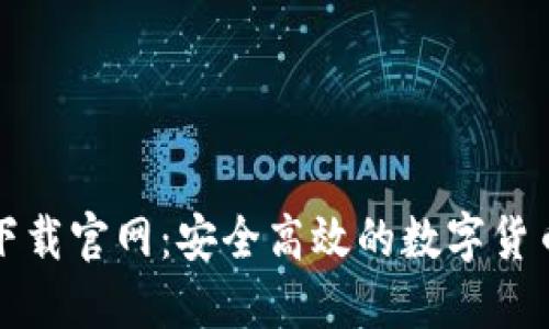 购宝钱包下载官网：安全高效的数字货币管理选择