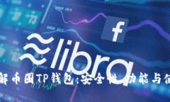 深入了解币圈TP钱包：安全性、功能与使用指南