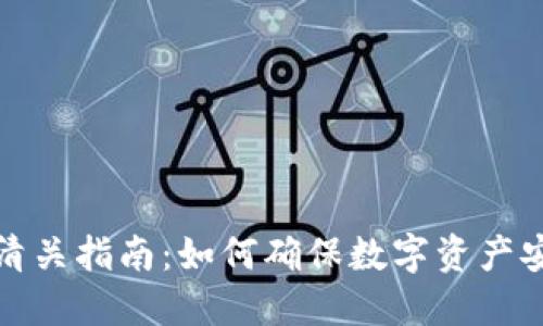 冷钱包清关指南：如何确保数字资产安全无忧