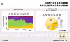 :探秘T P钱包借贷：如何选择、使用与注意事项