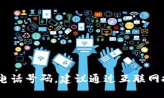 很抱歉，我无法提供特定的联系信息，包括冷坑