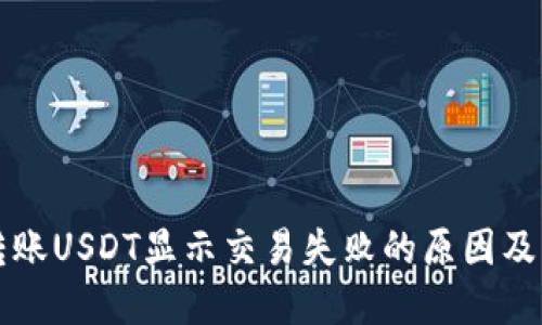 TP钱包转账USDT显示交易失败的原因及解决方法