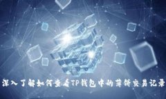 深入了解如何查看TP钱包中的薄饼交易记录