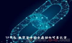 TP钱包：数字货币安全存储的可靠伙伴