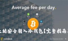 如何将以太坊安全转入冷钱包？完整指南及注意