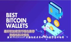 波币（BobiCoin）：区块链技术新时代的数字货币选