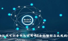 助记词可以多钱包使用吗？全面解析与使用指南