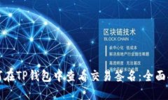 如何在TP钱包中查看交易签名：全面指南