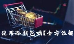 微信到底可以使用冷钱包