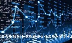 tiaoti靠谱的冷钱包：如何选择安全性高的加密货