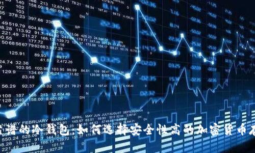 tiaoti靠谱的冷钱包：如何选择安全性高的加密货币存储方案