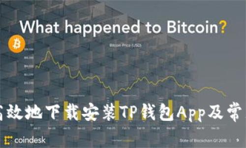 如何安全高效地下载安装TP钱包App及常见问题解析